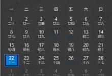 教你Win10系统日历怎么修改日历背景或字体颜色