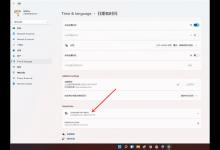 分享Win11怎么将时间设置成24小时制