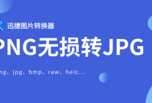 小编教你迅捷图片转换器将png转jpg如何不降低像素