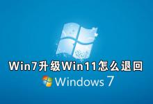 我来分享Win7升级Win11怎么退回（升级Win11正式版怎么退回Win10）