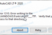 我来分享AutoCAD显示:错误1310写入文件时出错：C:WINDOWSFontsAIGDT___.TTF