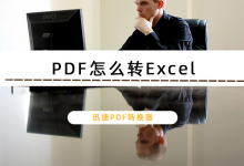 我来教你迅捷PDF转换器怎么把PDF转换成Excel