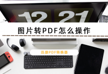 我来教你JPG格式怎么转换成PDF（图片jpg格式怎么转换成pdf）