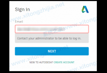 小编分享登录Autodesk时显示:＂联系管理员以便能够登录。＂怎么办