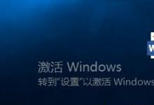 小编分享正版Win10系统重装后如何再次激活