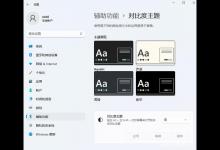 分享在Win11中启用深色模式