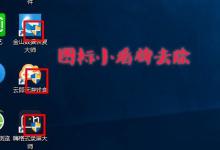 教你Win10图标盾牌怎么去掉（win10怎么去掉盾牌权限）