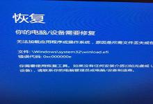 分享Win10出现蓝屏错误代码0xv000000e应该怎么办