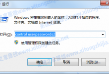 教你Win7系统取消开机密码后还有登录验证怎么办