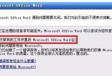 我来分享Win7系统Word安全模式怎么关闭（Win7系统怎么进入安全模式）