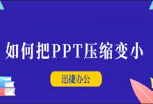 小编教你如何把PPT压缩变小（如何让ppt压缩变小）