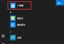 小编教你Win10系统没有计算器怎么办（Win10系统计算器）