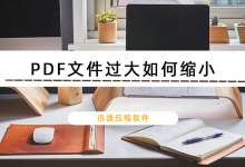 我来分享PDF文件过大如何缩小（pdf文件太大怎么压缩）