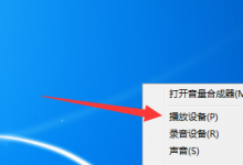 我来教你Win7重装系统后插耳机没声音怎么办