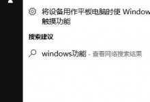 教你Win10怎样正确安装IIS组件（Win10怎样安装软件）