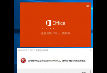 小编分享打开Office显示应用程序无法正常启动(0xc0000142)请单击确定关闭应用程序怎么办