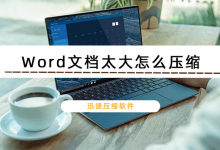 小编教你Word文档太大怎么压缩（pdf文件大小怎么改小）