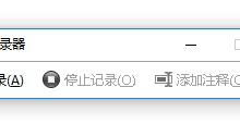 分享Win10步骤记录器有什么用