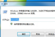 我来分享Win7软件开机自启动怎么关闭（win7设置软件开机自启动）