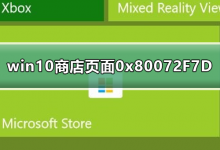 小编分享Win10商店显示0x80072F7D错误码怎么办