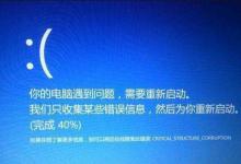 小编分享Win10提示CRITICAL_STRUCTURE_CORRUPTION蓝屏代码怎么办