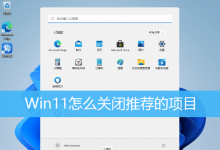 小编教你Win11如何删除开始菜单的推荐的项目