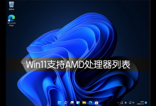 教你Win11支持AMD处理器详细列表介绍