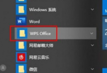 我来分享Win10系统怎么关闭WPS订阅热点（Win10系统怎么关闭广告）