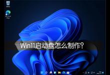 分享Win11启动盘怎么制作（win11启动盘制作 绕过CPU）