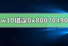 小编分享0x80070490错误代码是什么意思（30021错误代码是什么意思）