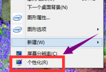 我来教你Win10屏保无法取消怎么办（Win10电脑屏保怎么取消）