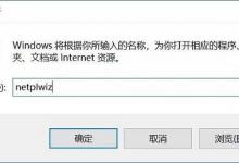 我来分享Win10家庭版怎么取消密码登录（Win10怎么取消密码）