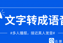 我来分享迅捷文字转语音软件怎么将文字转语音设置多人播报