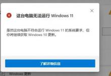 分享电脑不满足升级Win11系统怎么办