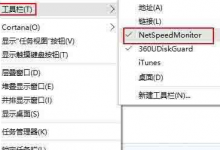 教你Win10任务栏怎么显示网速（win10任务栏实时网速）