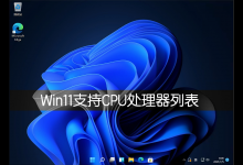 分享Win11支持哪些CPU（win11支持哪些CPU 5200u）