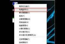 分享Win10电脑如何设置打开盖子自动开机（Win10如何设置电脑密码）