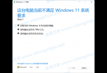 小编分享升级Win11提示错误:此版本Windows不支持该处理器怎么办