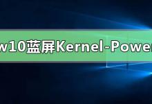 我来教你Win10提示Kernel-Power41蓝屏代码怎么办