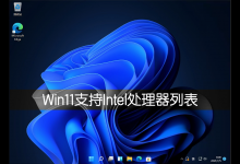 我来分享Win11支持Intel（win11支持安卓）