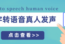 教你迅捷文字转语音软件如何将文字转成带感情的语音