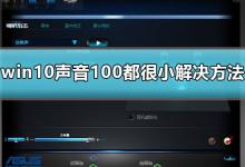 分享Win10声音调到100还很小声怎么办