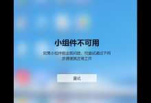我来教你Win11小组件不可用如果小组件板出现问题怎么解决