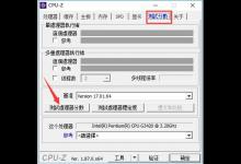 我来教你Cpu-z怎么跑分（笔记本CPU跑分）
