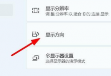 教你Win11怎么设置屏幕的方向（WIN11怎么设置屏幕亮屏时间）