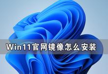 分享Win11官网镜像怎么安装（Win11镜像安装）