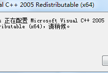 我来分享Vc2005运行库安装失败（win10vc2005运行库安装失败）