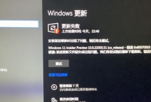 小编教你Win11系统更新错误怎么办（Win11系统更新下载错误）