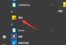 小编分享Win10系统自带的备忘录在哪打开