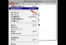 教你Quicktime录制音频教程
